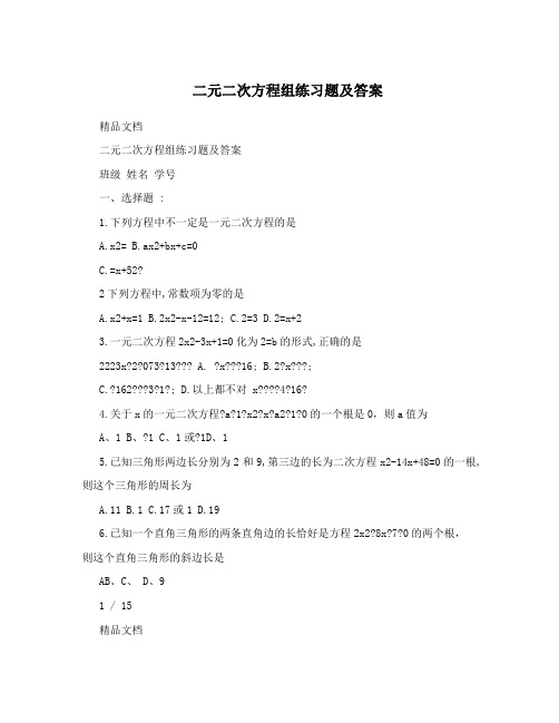 二元二次方程组练习题及答案