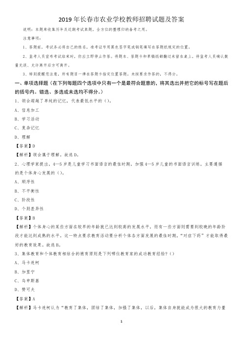 2019年长春市农业学校教师招聘试题及答案