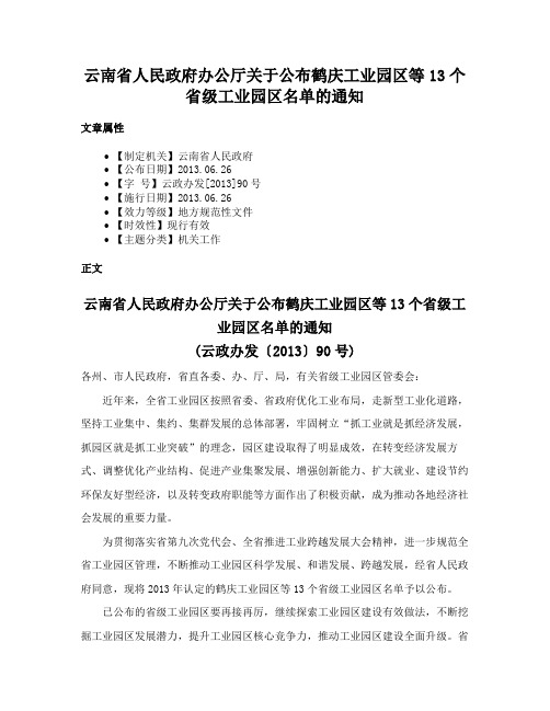 云南省人民政府办公厅关于公布鹤庆工业园区等13个省级工业园区名单的通知