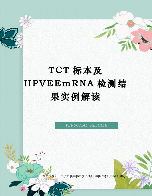TCT标本及HPVEEmRNA检测结果实例解读