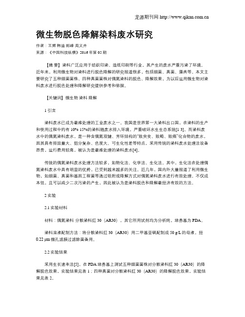 微生物脱色降解染料废水研究