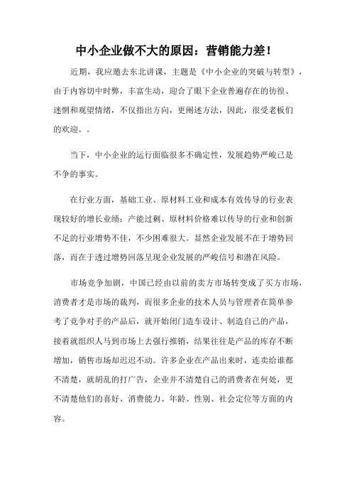 中小企业做不大的原因：营销能力差!