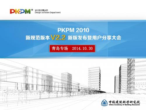 pkpm-v2.2新版发布用户分享大会--技术篇