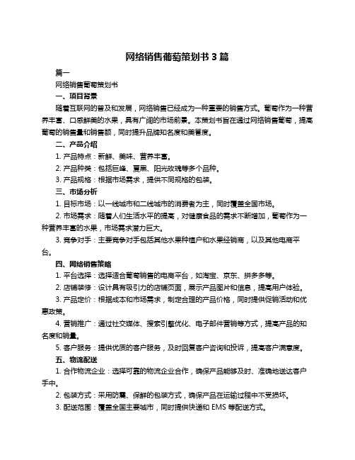 网络销售葡萄策划书3篇