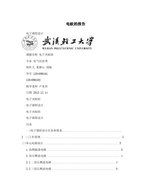 电蚊拍报告