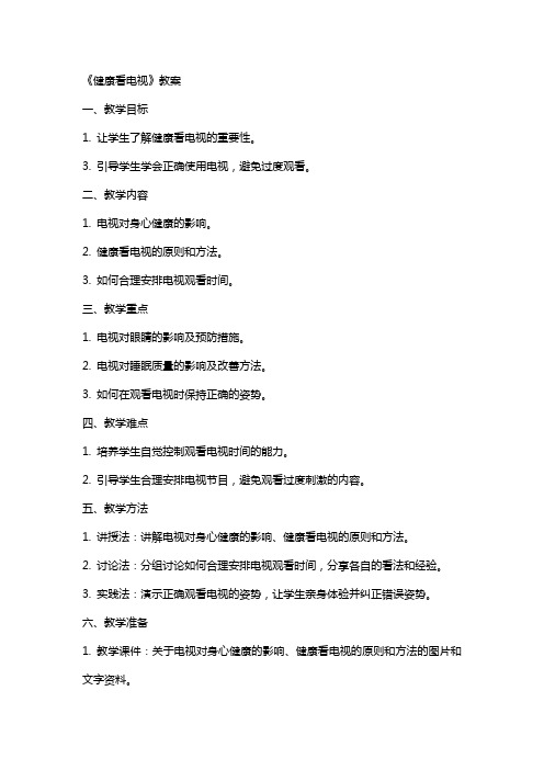 《健康看电视》教案