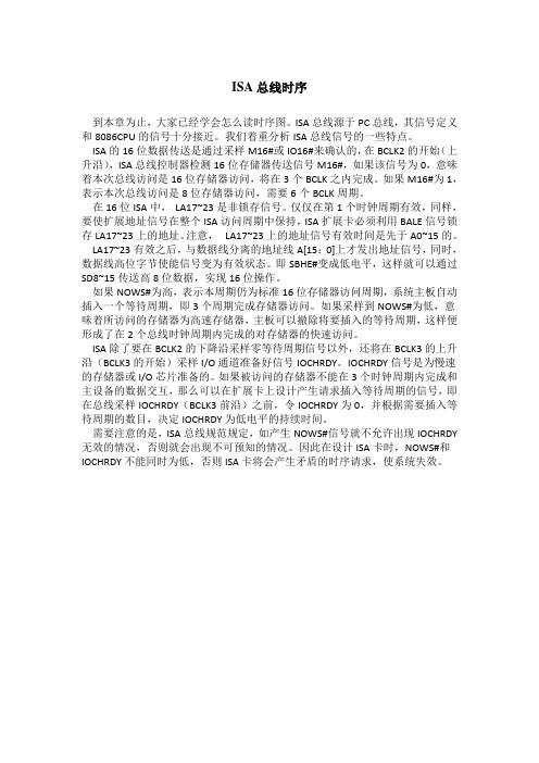 ISA总线时序 非常不错的资料