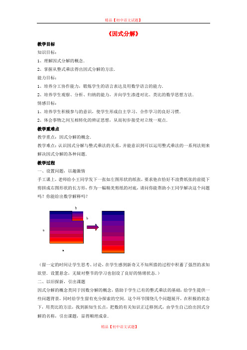 【最新北师大版精选】北师大初中数学八下《4.1因式分解》word教案 (3).doc