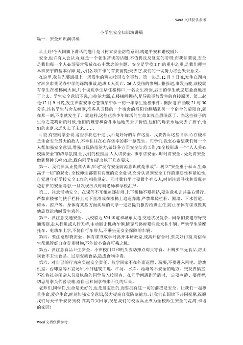 小学生安全知识演讲稿
