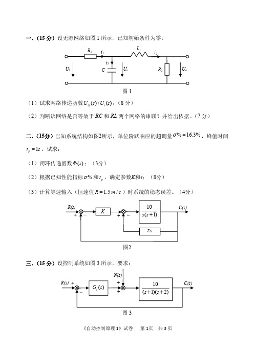 中国计量大学801自动控制原理1 17-20年真题