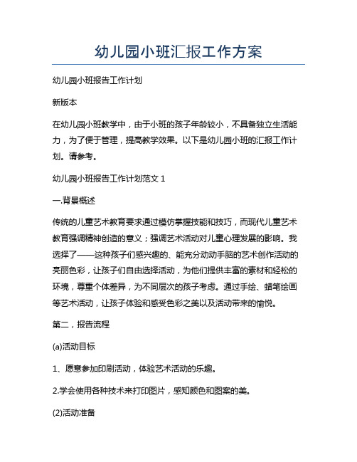幼儿园小班汇报工作方案