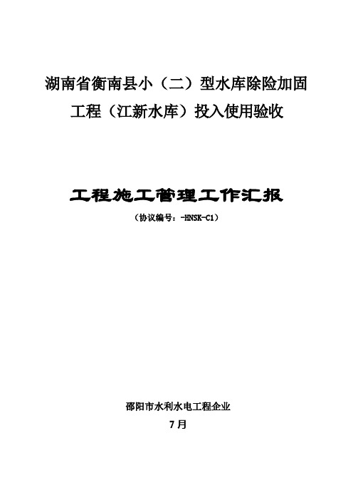 水利工程施工管理报告样本