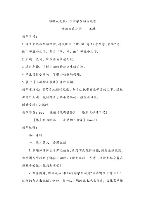(部编)人教语文2011课标版一年级下册识字五动物儿歌