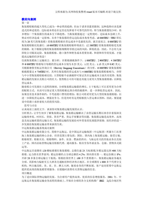 集装箱运输管理与多式联运教学案例