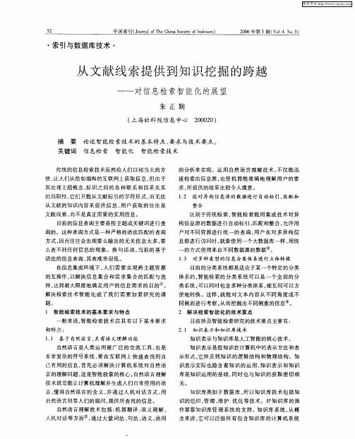 从文献线索提供到知识挖掘的跨越——对信息检索智能化的展望