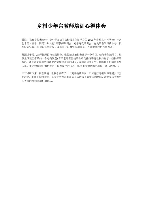 乡村少年宫教师培训心得体会