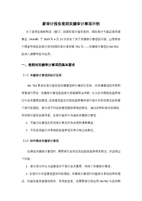 新审计报告准则关键审计事项示例
