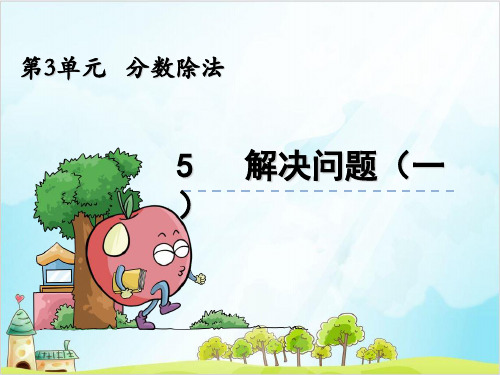 六年级上册数学解决问题精品PPT人教新课标