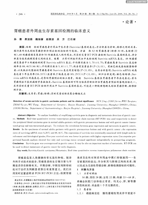 胃癌患者外周血生存素基因检测的临床意义