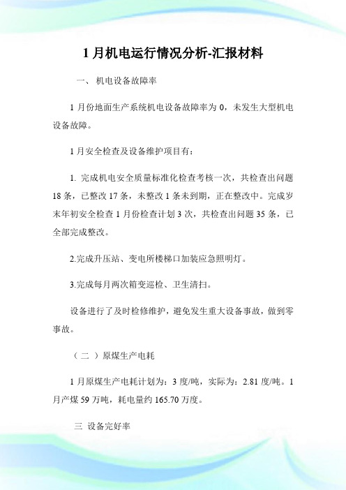 机电运行情况分析-汇报材料.doc