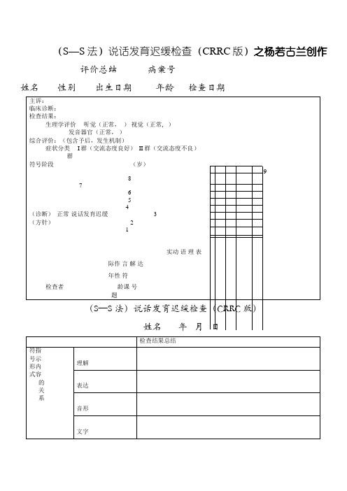 (S—S法)语言发育迟缓检查(CRRC版)
