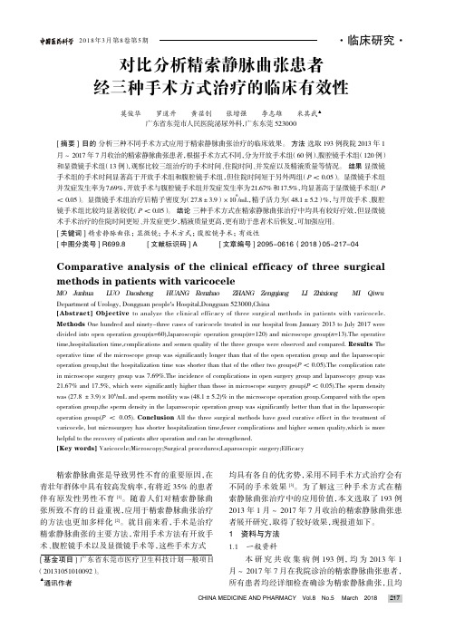 对比分析精索静脉曲张患者经三种手术方式治疗的临床有效性