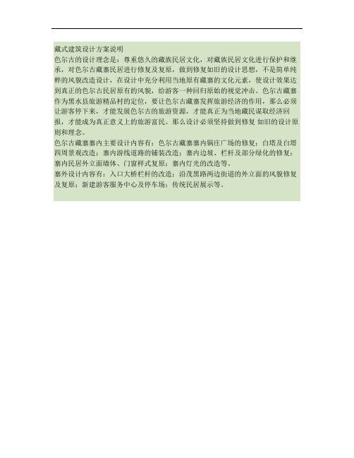 藏式建筑设计方案说明要点