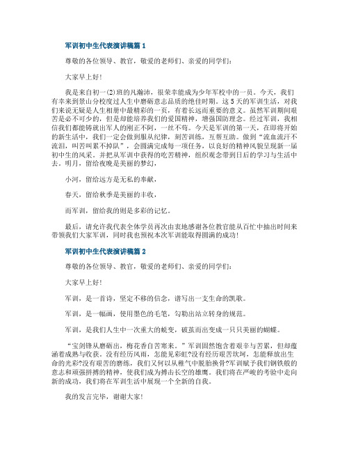 军训初中生代表演讲稿