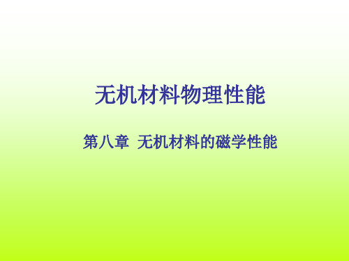 无机材料的磁学性能