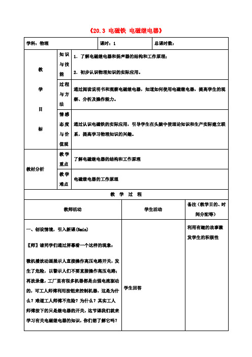 九年级物理《20.3 电磁铁 电磁继电器》教案1 (新版)新人教版