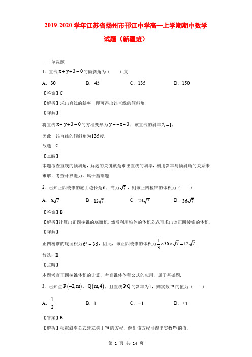 2019-2020学年江苏省扬州市邗江中学高一上学期期中数学试题(新疆班)(解析版)