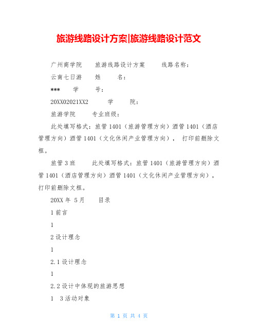旅游线路设计方案-旅游线路设计范文