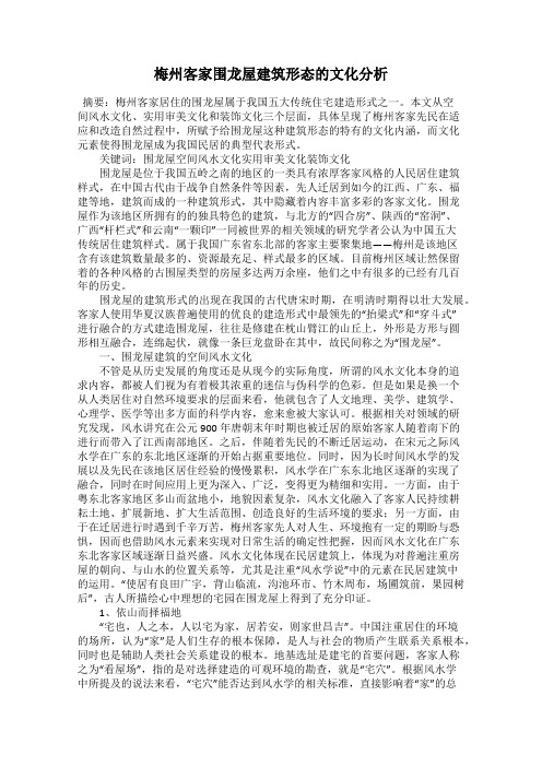 梅州客家围龙屋建筑形态的文化分析
