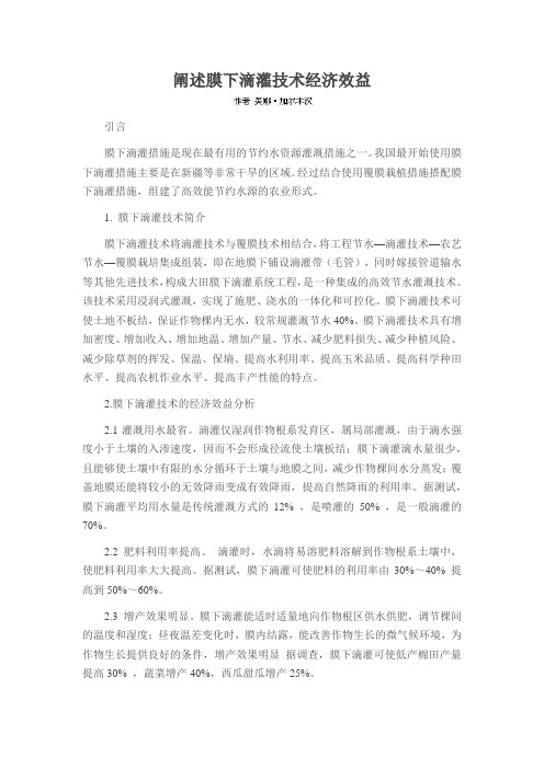 阐述膜下滴灌技术经济效益