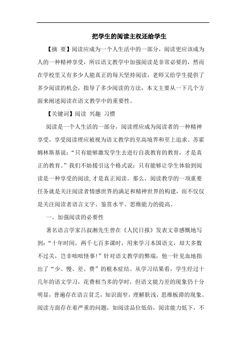 把学生的阅读主权还给学生