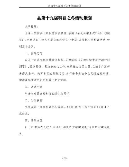 县第十九届科普之冬活动策划