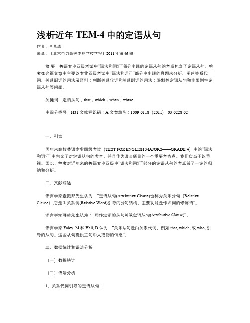 浅析近年TEM-4中的定语从句