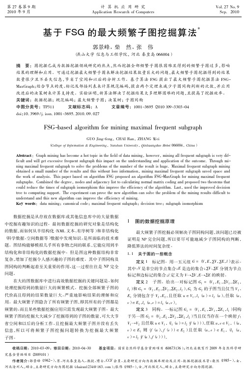 基于FSG的最大频繁子图挖掘算法