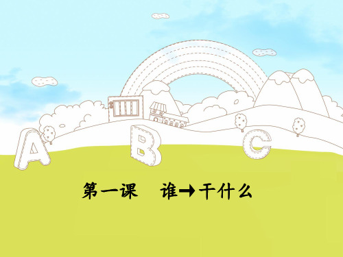 第一课谁干什么句式