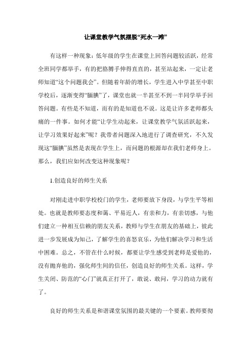 让课堂教学气氛摆脱“死水一滩”
