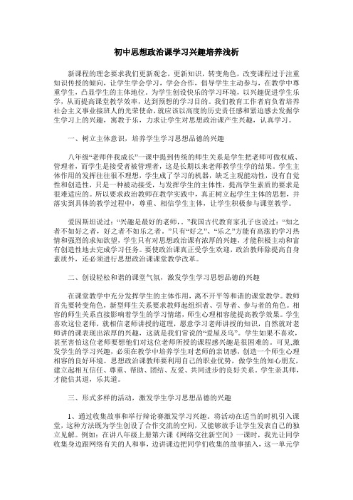初中思想政治课学习兴趣培养浅析