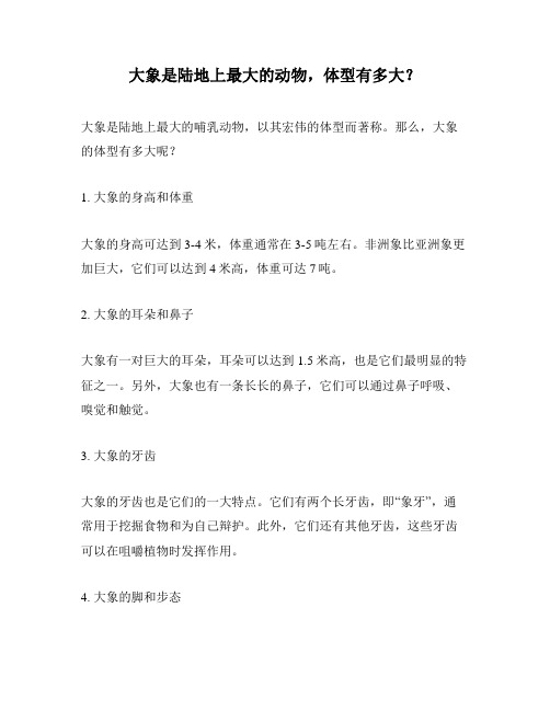 大象是陆地上最大的动物,体型有多大？