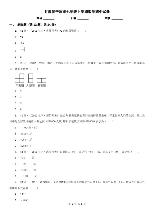 甘肃省平凉市七年级上学期数学期中试卷