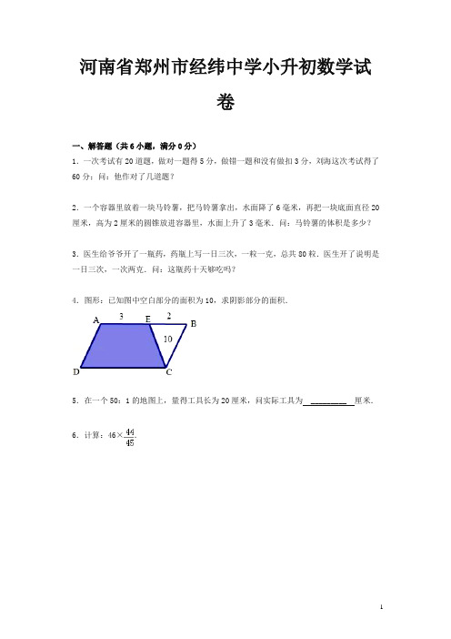 河南省郑州市经纬中学小升初数学试卷