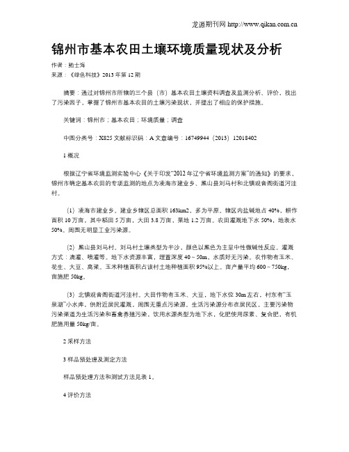 锦州市基本农田土壤环境质量现状及分析
