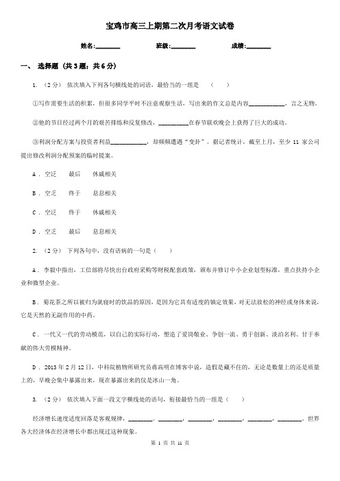 宝鸡市高三上期第二次月考语文试卷
