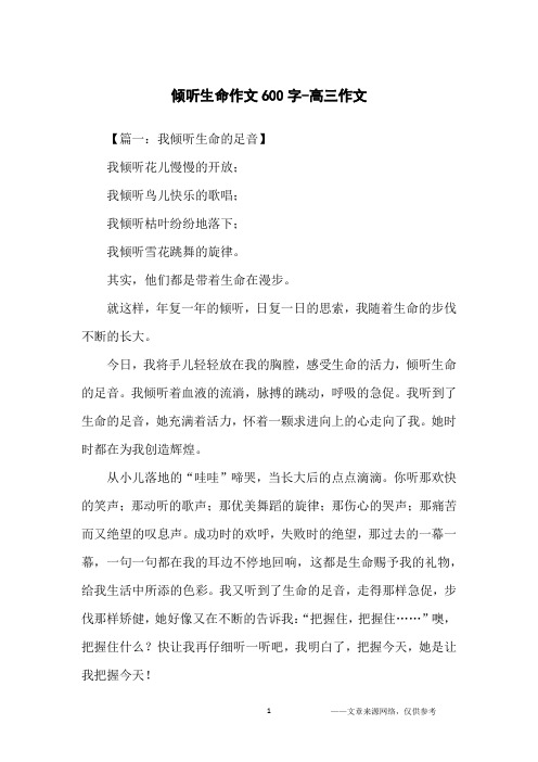 倾听生命作文600字-高三作文