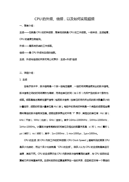 CPU的外频倍频及超频