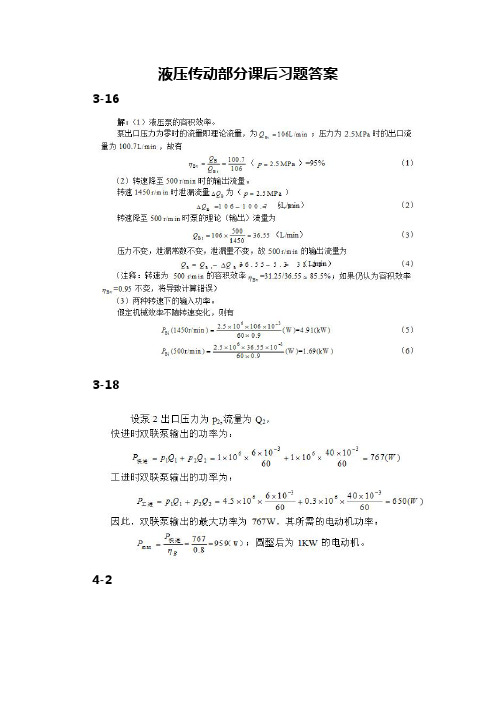 液压传动部分课后知识题目解析(安工大版)