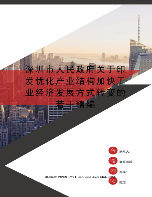 深圳市人民政府关于印发优化产业结构加快工业经济发展方式转变的若干精编
